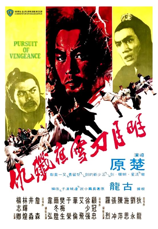 明月刀雪夜歼仇 明月刀雪夜殲仇 (1977)