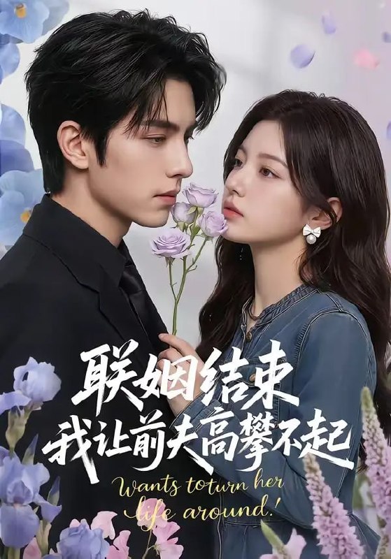 联姻结束，我让前夫高攀不起（88 集）Ai短剧