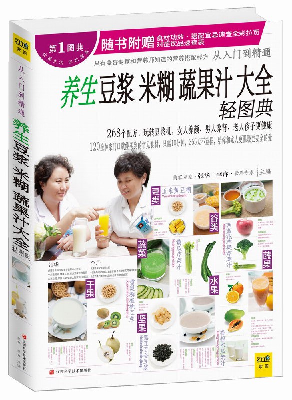 《养生豆浆米糊蔬果汁大全》轻图典 精心挑选营养美容秘方[pdf]