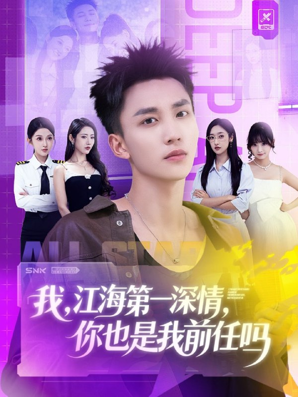 我江海第一深情你也是我前任吗（120集）李仁郅＆张如意＆浅柔|短剧