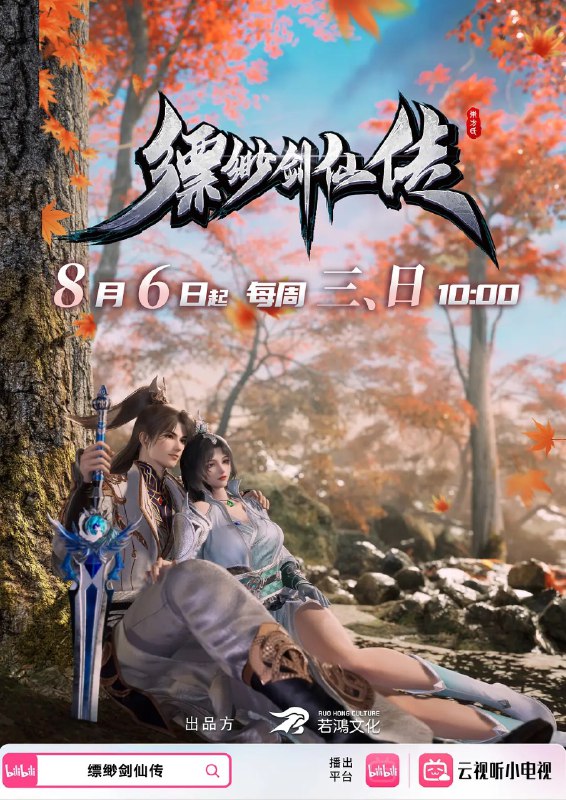 缥缈剑仙传 (2025) 4K 更新10