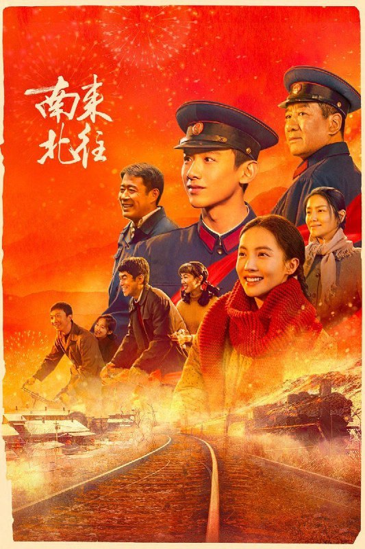 南来北往(2024)【39集全】【4K.EDR】【高码率】【内嵌简中】