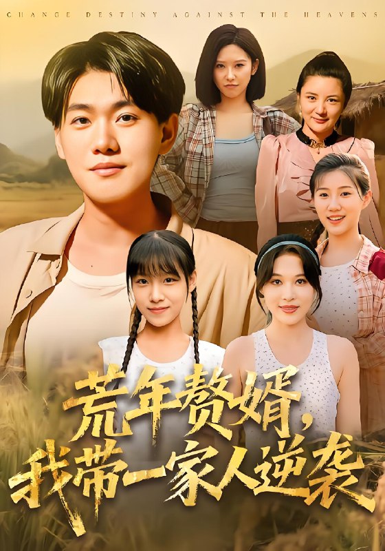 荒年赘婿我带一家人逆袭 (83集) 李承熹&言亿迦 | 短剧