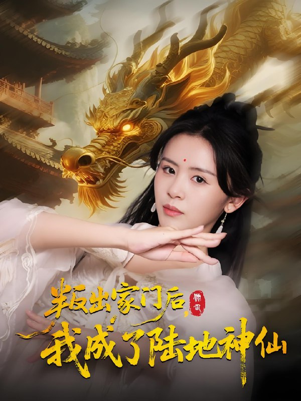 叛出家门后我成了陆地神仙 (46集) 石琪玥&王帅 | 短剧