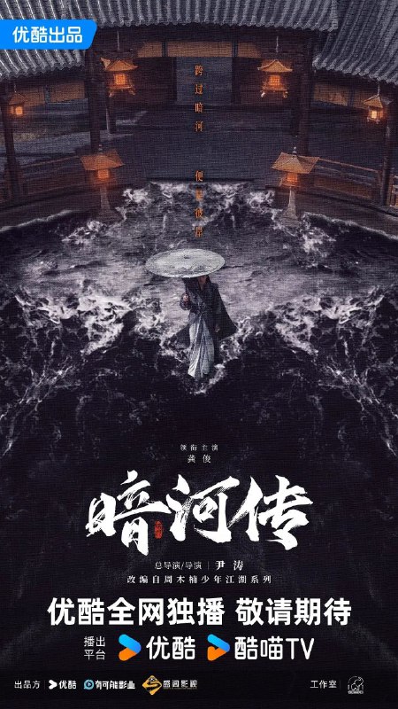 暗河传 (2025) [4K60FPS] [内封简繁] [H.265] [更至05集] [龚俊/彭小苒]