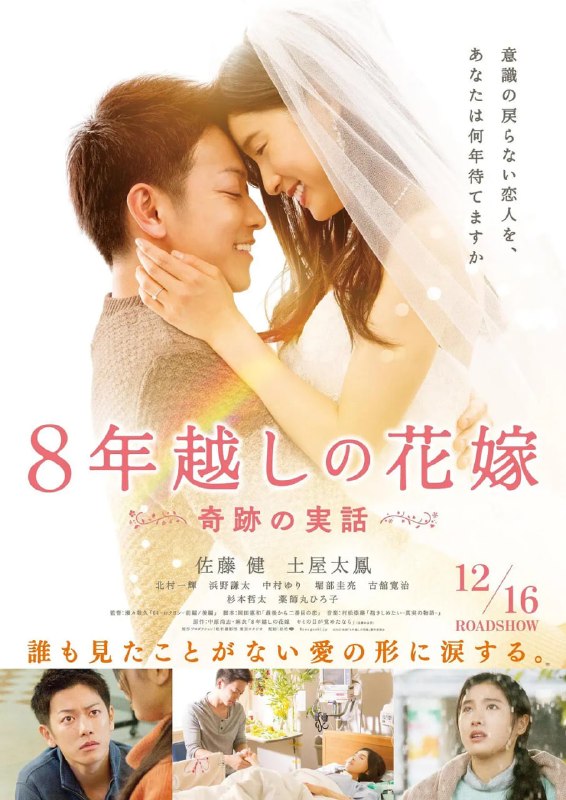 跨越8年的新娘 8年越しの花嫁 (2017)