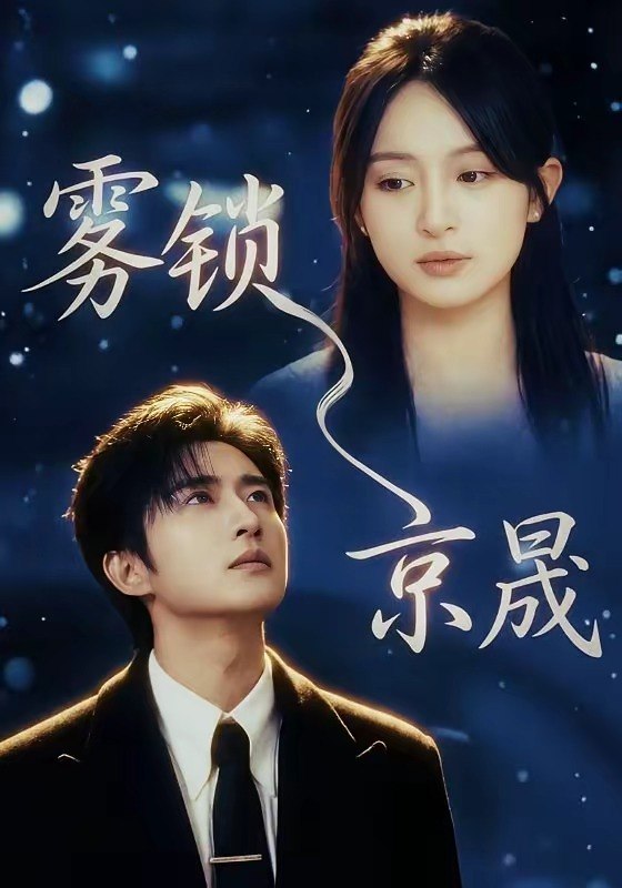 雾锁京晟（65集）侯朋岩＆程琳淼|短剧
