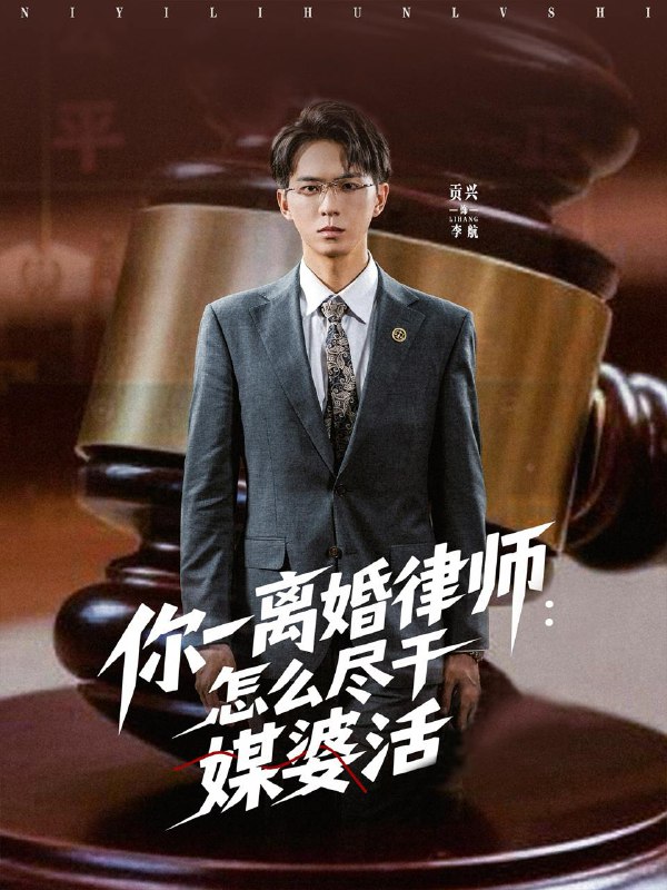 你一离婚律师怎么尽干媒婆活（80集）王祉溢&阿璃&冷梓昕  /最新 短剧