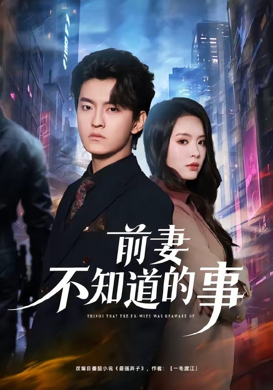 前妻不知道的事（75集）屈扬&冷伊婷|短剧