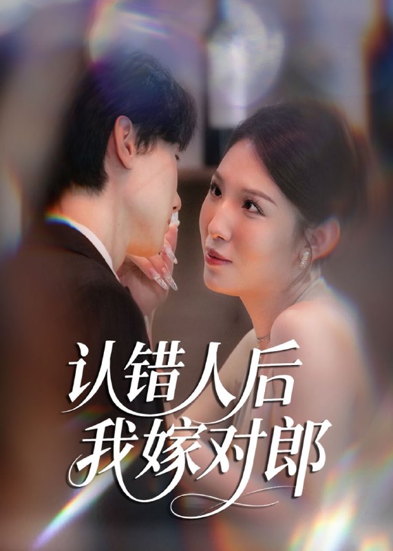 认错人后我嫁对郎(70集)【短剧】