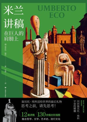 《米兰讲稿：在巨人的肩膀上》（epub）