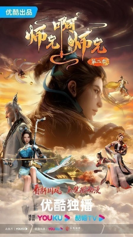 师兄啊师兄 (2023)【4K.60fps】【更143集】