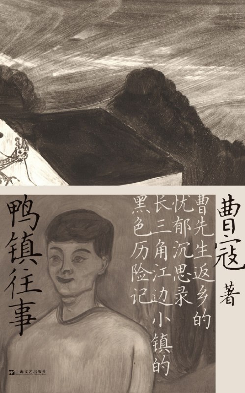鸭镇往事 [小说文学]