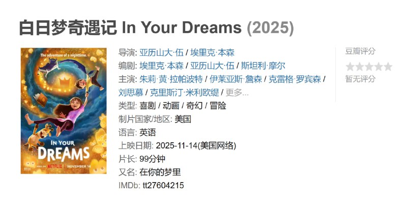 白日梦奇遇记 In Your Dreams (2025)