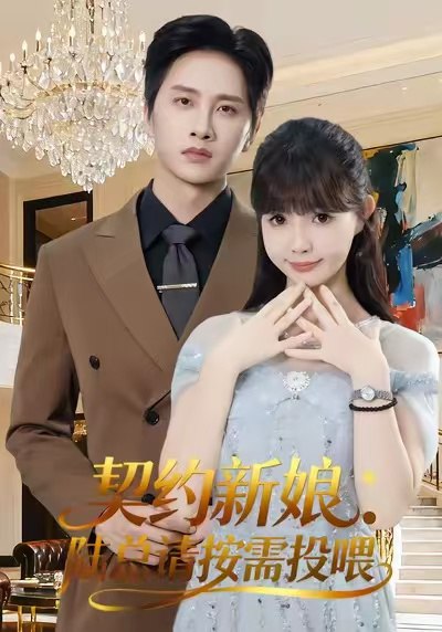 契约新娘陆总请按需投喂 (63集) 陈雷雷&赵美璇&魏奕菲 | 短剧