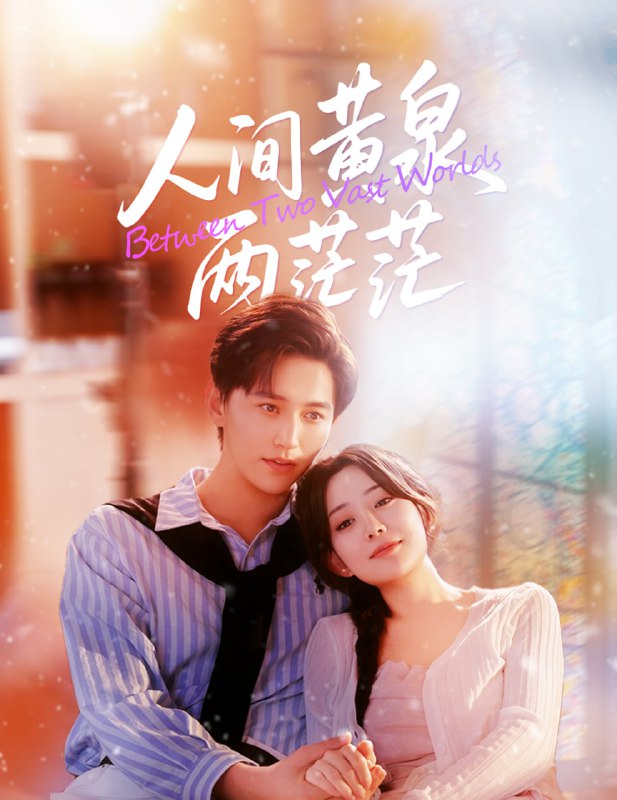 人间黄泉两茫茫（60集）李智颖&卓杭|短剧