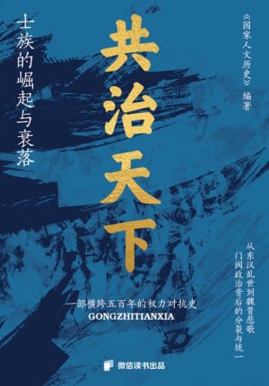 《共治天下:士族的崛起与衰落》(epub)