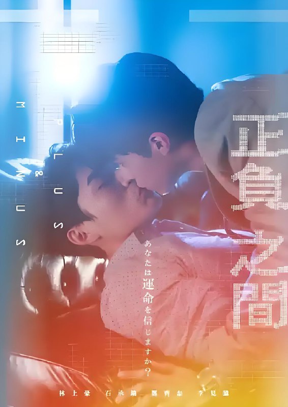 正负之间 (13集) 林上豪&石承镐&台剧&BL剧 | 国产剧