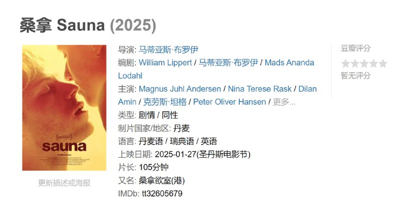 桑拿 Sauna (2025)