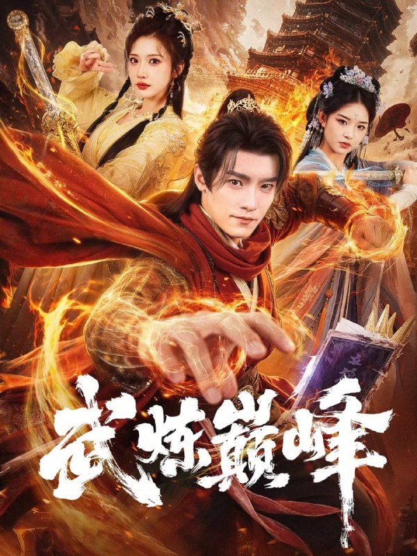 武炼巅峰（ 70 集）李汶轩 & 王珞嘉