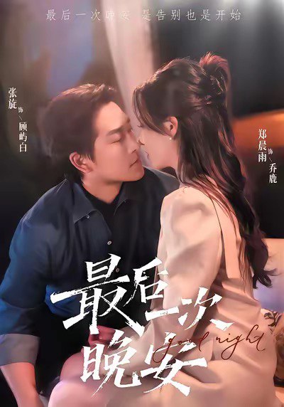 最后一次晚安（72集）张旋＆郑晨雨|短剧
