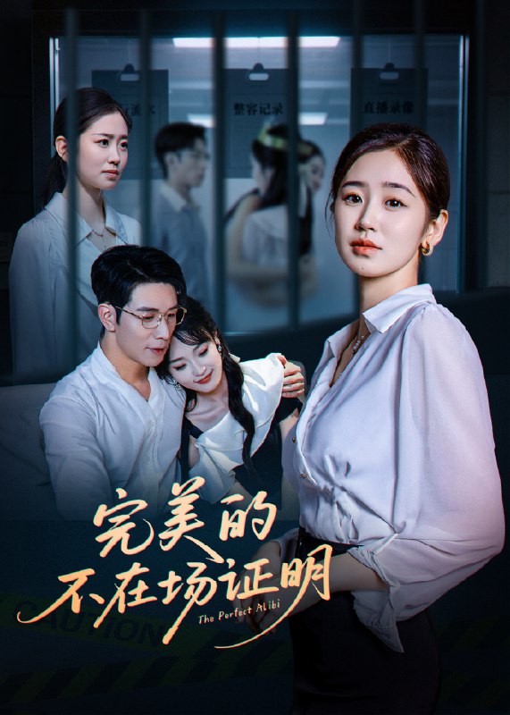 完美的不在场证明 (51集) 杨文&杨雨萌 | 短剧