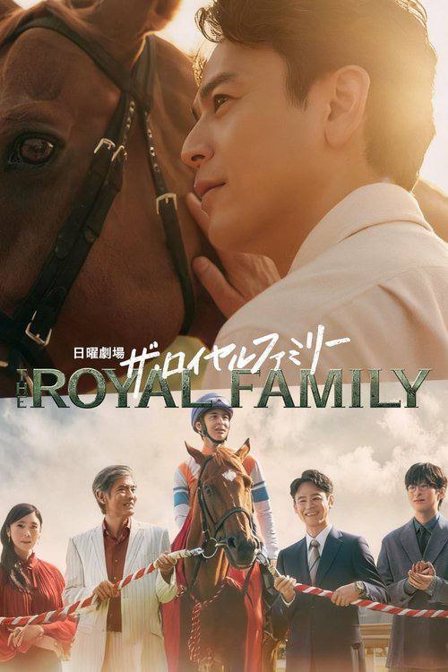 皇室家族（2025）1080p S01E01 - E02 内封简繁