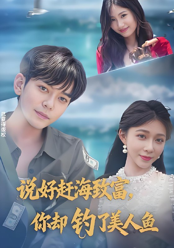 说好赶海致富你却钓了美人鱼  (62集) | 短剧
