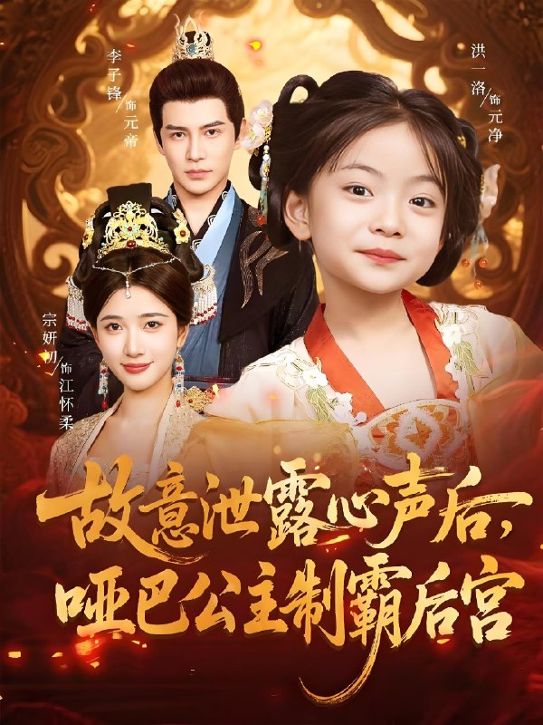 故意泄露心声后哑巴公主制霸后宫 (70集) 宗妍初&李子锋 | 短剧