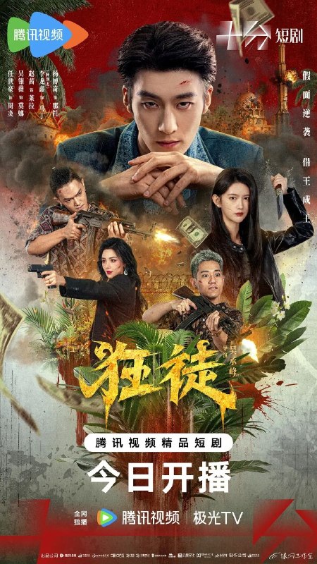 狂徒（2026）【4K.HDR.60fps】【更06集】【剧情/犯罪】
