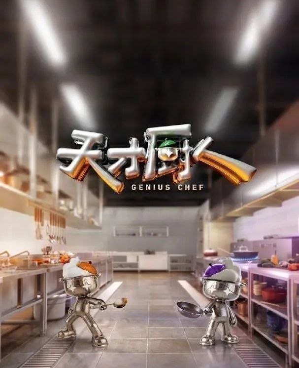 天才厨人 (2026) 更至7.28期 [综艺/创意竞技]
