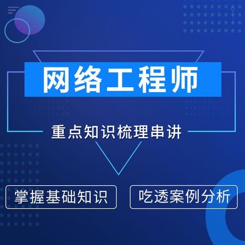 软考中级网络工程师