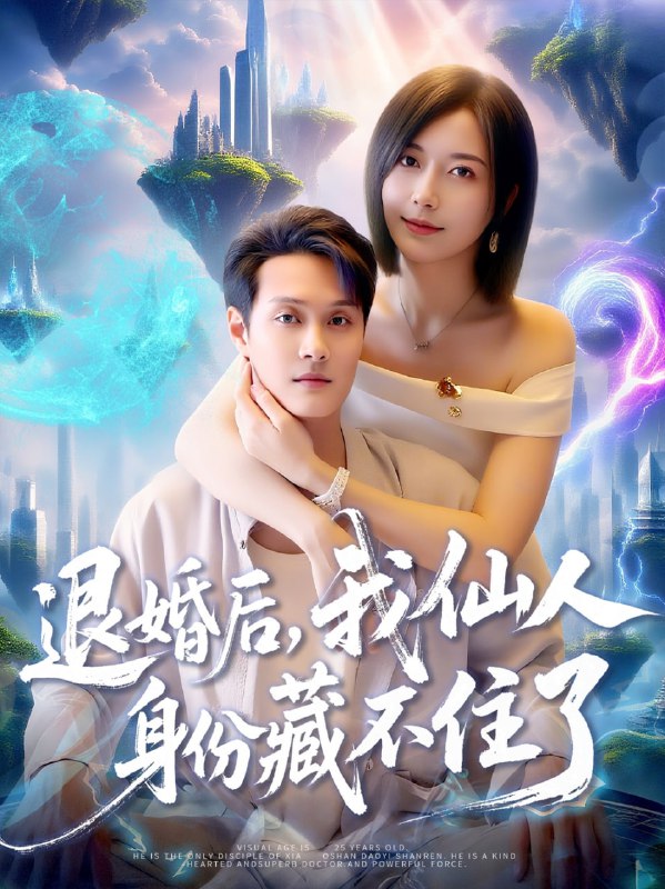 退婚后我仙人身份藏不住了（86集）何杉&傅思童|短剧