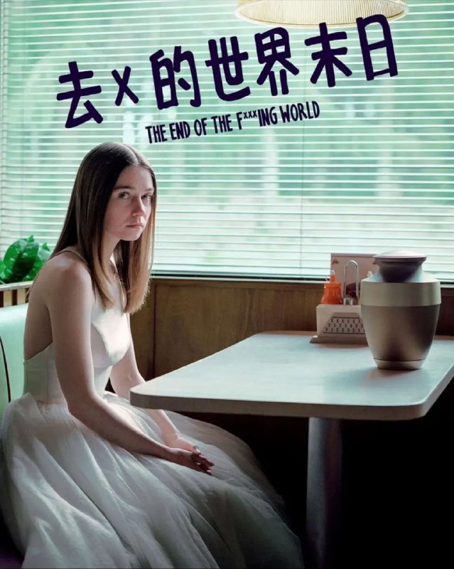 去他妈的世界 2季全 4K 内嵌中文字幕