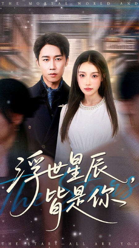 浮世星辰皆是你（93集）彭剑雄＆刘思蝶衣（吧啦）|短剧