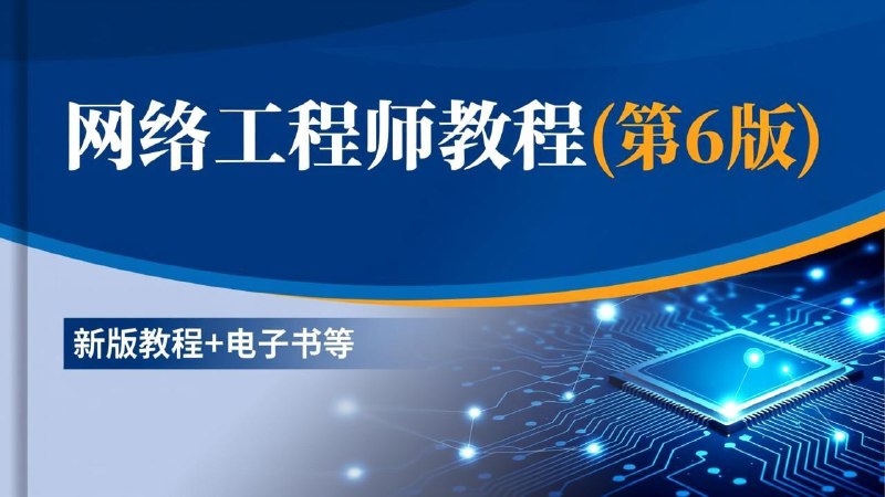 网络工程师教程(第6版)新版教程+电子书等