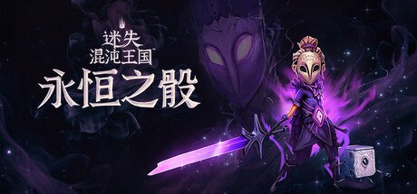 【PC游戏】《迷失混沌王国：永恒之骰》【Fortune Edition版 抢先游玩】【中文版】【2G】【FitGirl Repack】