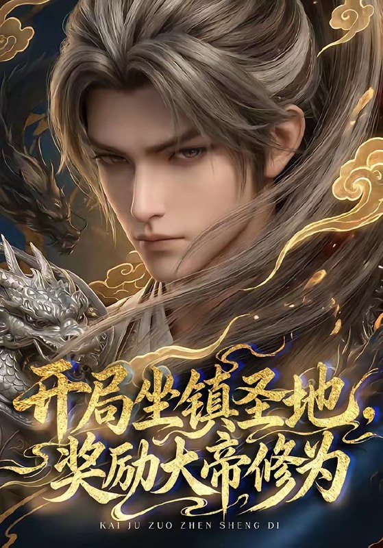 开局坐镇圣地奖励大帝修为 (71集) | 短剧
