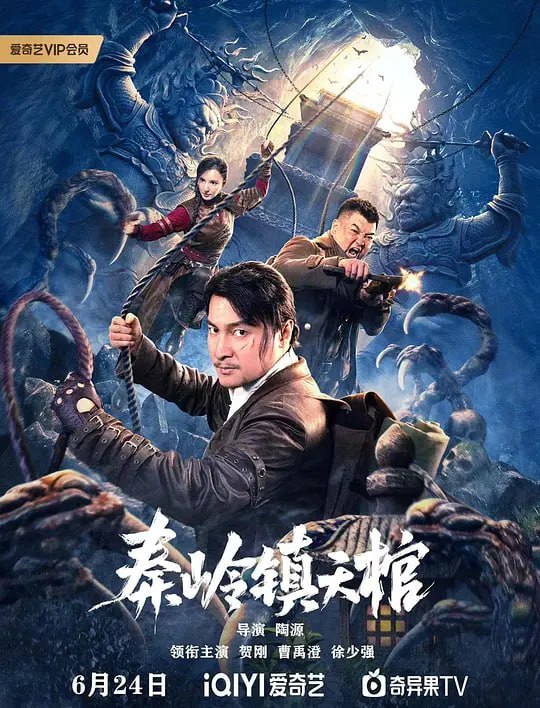 秦岭镇天棺 (2023)