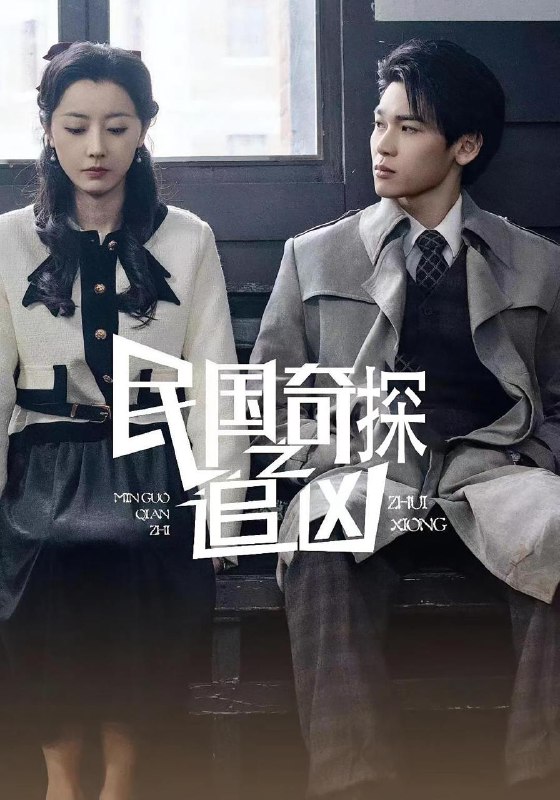 民国奇探之追凶(88集) /最新 短剧