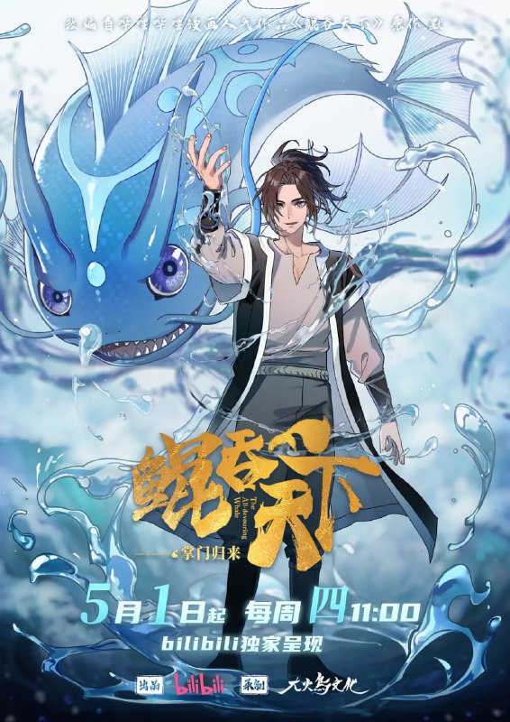 鲲吞天下之掌门归来 (2025)动画 奇幻 冒险4K高码 更08集