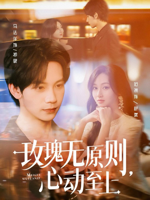 玫瑰无原则心动至上(78集)马法洋&范祺 /最新 短剧