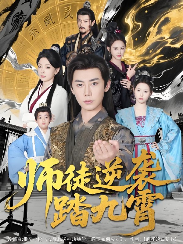 师徒逆袭踏九霄 (80集) 林初 | 短剧