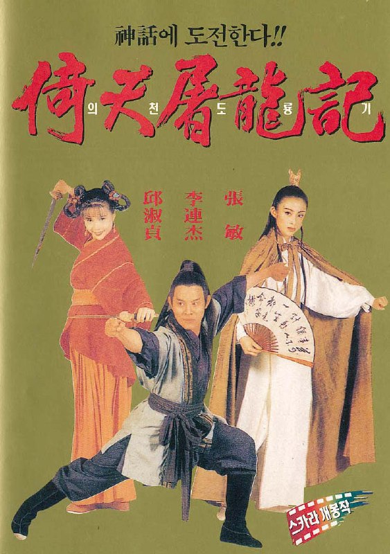 倚天屠龙记之魔教教主 (1993) 1080p [BDISO+29 GB][内封中字]