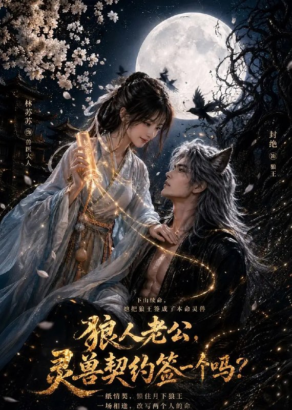 狼人老公,灵兽契约签一个吗?&狼人老公灵兽契约签一个吗(62集) AI短剧