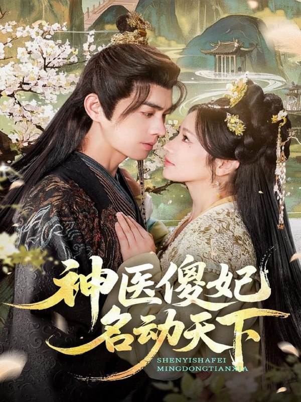 神医傻妃名动天下（80集）王彦鑫＆伍姣|短剧