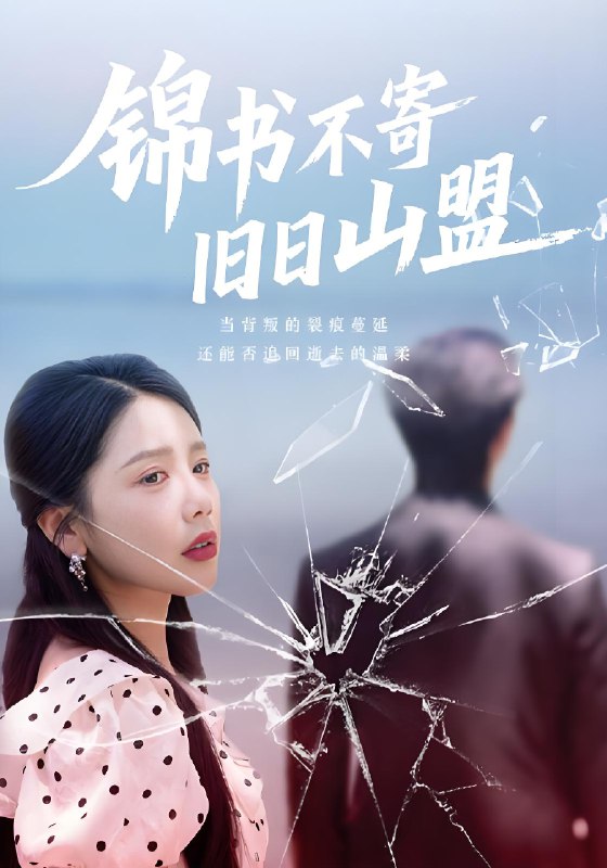 锦书不寄旧日山盟 (70集) | 短剧