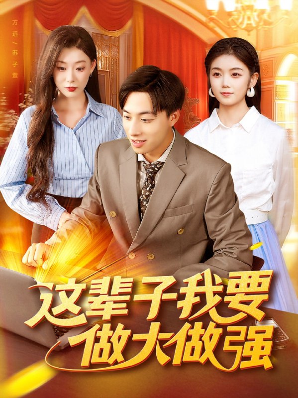 这辈子我要做大做强（93集）杨振玲&董兆霖|短剧