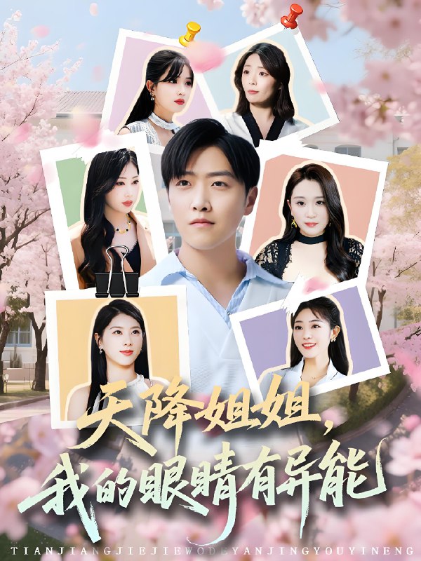 天降姐姐我的眼睛有异能 (73集) 浅柔&柯帆&鞠琳 | 短剧