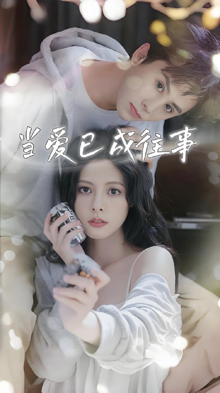 当爱已成往事 (70集) 王寒阳&苏晓晨&包晨希 | 短剧